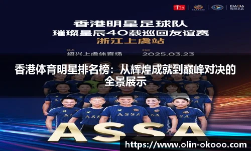 香港体育明星排名榜：从辉煌成就到巅峰对决的全景展示