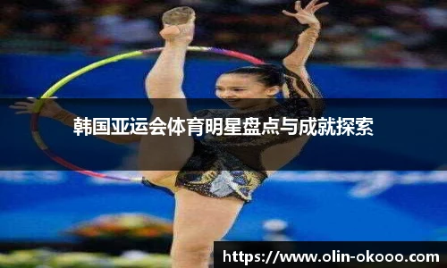 韩国亚运会体育明星盘点与成就探索