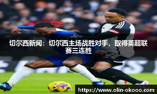 切尔西新闻：切尔西主场战胜对手，取得英超联赛三连胜