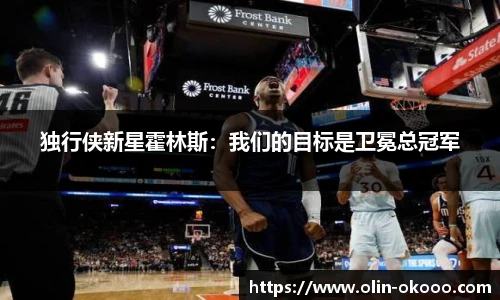 独行侠新星霍林斯：我们的目标是卫冕总冠军