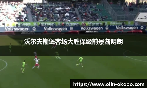 沃尔夫斯堡客场大胜保级前景渐明朗