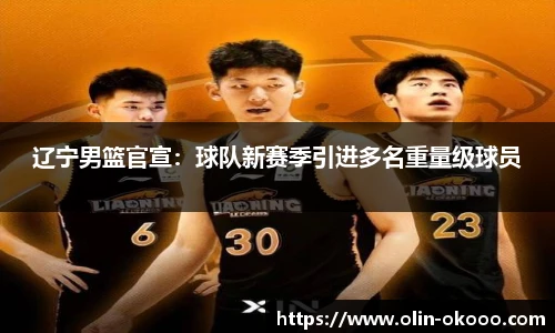 辽宁男篮官宣：球队新赛季引进多名重量级球员