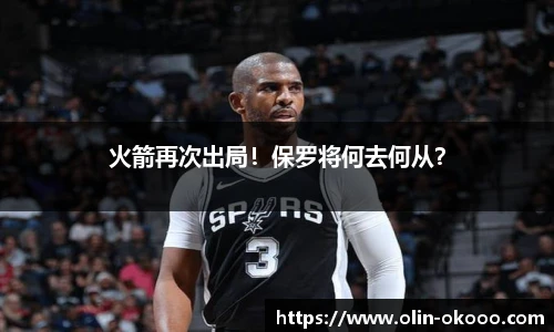 火箭再次出局！保罗将何去何从？
